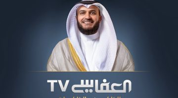 عاجل.. تردد قناة العفاسي الجديد 2024 بعد إعلان الشيخ مشاري راشد عودة القناة رسمياً