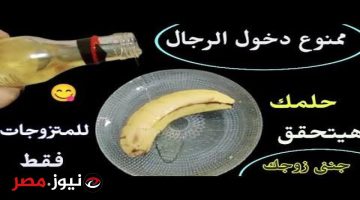 هترجعي عروسة جديدة تاني!!… حطي الموز على زيت الزيتون على هذه المنطقة كل يوم عشان تظبطي جوزك!