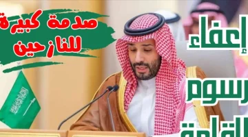 “عشان لو متعرفش لسة”..  قرار بإعفاء رسوم الإقامة داخل المملكة السعودية لأصحاب تلك المهن..يا سعدك لو انت منهم!