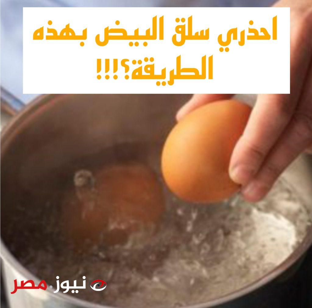 « بتموتي عيالك بالبطيء»... طبيب يحذر من سلق البيض بهذه الطريقة تؤدي إلى الموت... الطريقة الصحيحة لسلق البيض!!