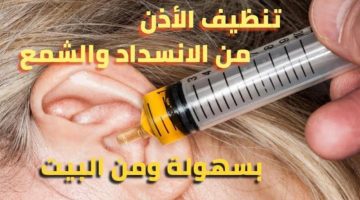 جربها مش هتندم!! .. أفضل طريقة لإخراج الشمع من داخل الأذن بكل سهولة وبدون ألم