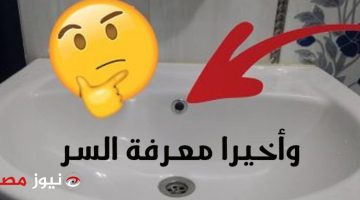 لازم كل ست تعرفها !!.. ماهو السر وراء وجود فتحة صغيرة في حوض الحمام؟ .. السبب مش هيخطر علي الجن الأزرق…