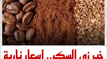 خبر زي السكر للمصريين.. مفاجأة كبيرة بشأن اسعار البن اليوم.. البن رخص خالص تاني!!