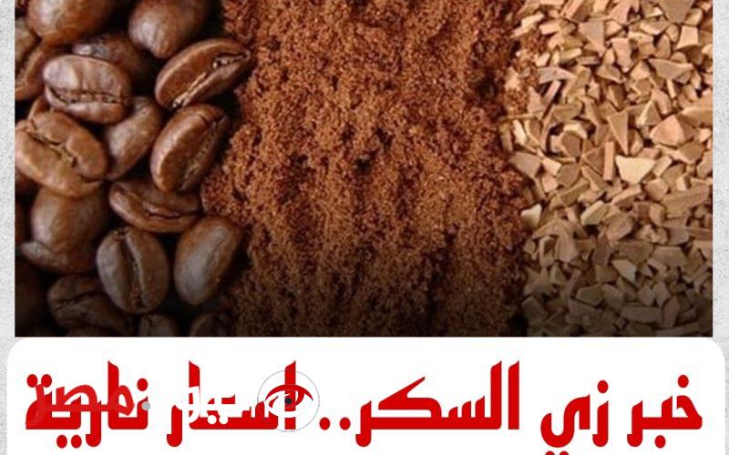 خبر زي السكر للمصريين.. مفاجأة كبيرة بشأن اسعار البن اليوم.. البن رخص خالص تاني!!