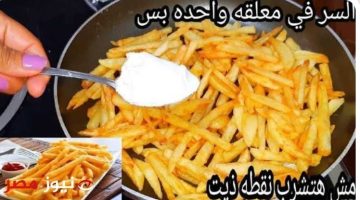 «هتقلي البطاطس بدون زيت!».. شيف فرنسي يشرح كيفية طهي البطاطس بدون أي قطرة زيت!!