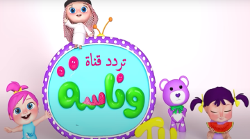 Wanasah TV لهذا الشهر 2024: أحدث تردد القناة المثيرة للأطفال