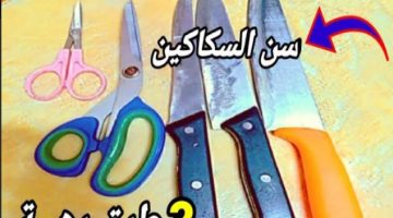 مش هتحتاجي سنان تاني!!.. طريقة سن السكاكين في المنزل بخطوات سهلة وبسيطة!