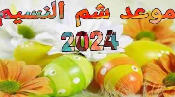 “عيد شم نسيم سعيد”.. تعرف على موعد شم النسيم 2024 + احلي عبارات التهاني.. إليكم التفاصيل!!!