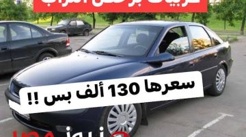عربية برخص التراب!!… ارخص سيارة المانية بسعر مناسب اوعى تفوت الفرصة دي من ايدك!!