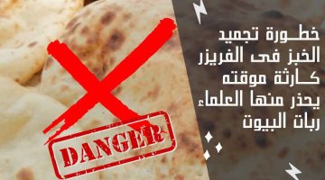بتعملي كارثه وانتي مش دريانة !! .. احذري من تجميد الخبز في الفريزر لانه يسبب السرطان.. وما الطريقة الصحيحة لتخزين الخبز
