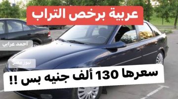«أبسط ياعم هتاخد عربية ببلاش»…عربية يصل سعرها إلى 130 ألف جنيه بدون مقدم ..تعرف على التفاصيل!!؟