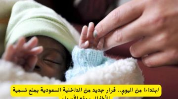 ابتداء من اليوم .. قرار جديد من الداخلية السعودية بمنع تسمية الاطفال بهذه الأسماء