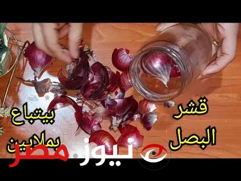 جربيها ومش هتندمي!!.. وصفة قشور البصل الطبيعية لعلاج الدوالي وعمل بخور للمنزل...!!!!