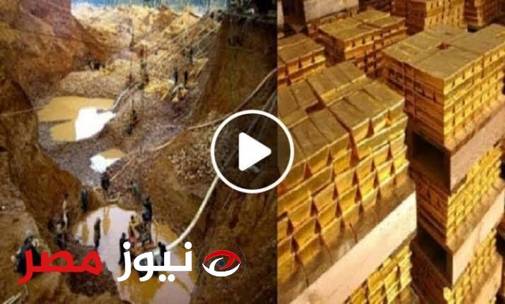 معلومة هتفيدك أكيد!!.. تعرف على مناجم مصر الكبيرة والمخزون الاحتياطي للذهب حول العالم.. تعرف على التفاصيل..!!!