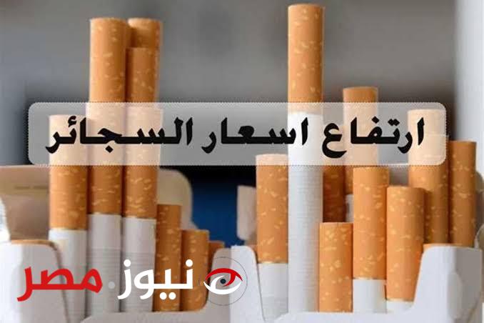 مزاج المصريين في خطر !! … شركة الشرقية للدخان تعلن أسعار السجائر الجديدة بعد زيادتها رسميًا في المحلات والأسواق