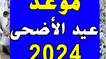 “عيد سعيد عليكم”.. تعرف على موعد عيد الأضحى المبارك 2024 + الإجازات الرسمية في مصر.. إليكم التفاصيل!!