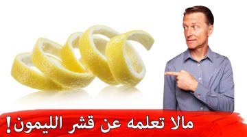 هتبطلي ترميه تاني .. فوائد مذهلة وغير متوقعة لقشور الليمون ستغير شكل حياتك للأبد .. اكتشفها فورا