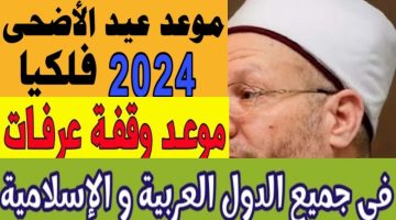 “وفقاً للحسابات الفلكية”.. تعرف على موعد عيد الاضحى 2024 في مصر.. إليكم التفاصيل!!