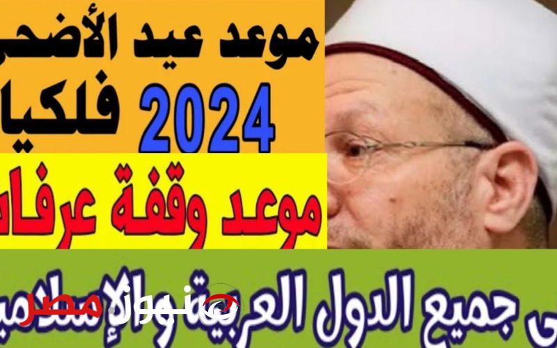 “وفقاً للحسابات الفلكية”.. تعرف على موعد عيد الاضحى 2024 في مصر.. إليكم التفاصيل!!