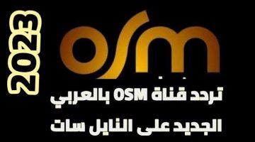 أحدث تردد قناة OSM سينما على جميع الأقمار الصناعية الأخير لهذا الشهر 2024 نايل سات واستقبله الآن