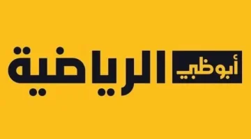 أحدث تردد قناة أبو ظبي الرياضية HD الأخير لهذا الشهر 2024.. استمتع بمشاهدة مبارياتك المفضلة (أحدث تردد وخطوات التنزيل)