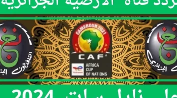 أحدث تردد قناة الجزائرية الأرضية لهذا الشهر 2024 لمشاهدة مباريات كأس أمم إفريقيا (أحدث تردد وخطوات التنزيل)