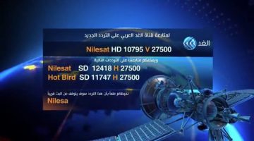 أحدث تردد قناة الغد الأخير لهذا الشهر 2024 على جميع الأقمار الصناعية نايل سات 101