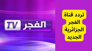 أحدث تردد قناة الفجر الجزائرية الأخير AlFajr TV لهذا الشهر 2024 لمتابعة مسلسل طلاح الدين فاتح القدس الحلقة 9 (أحدث تردد وخطوات التنزيل)