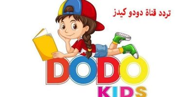 أحدث تردد قناة دودو كيدز لهذا الشهر 2024 للأطفال للاستمتاع بأفضل برامج الكرتون التعليمية
