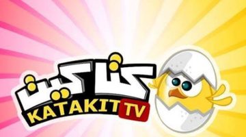 أحدث تردد قناة كتاكيت Katakit Baby TV ومتابعة أحلى برنامج الأطفال لهذا الشهر 2024 لهالصيصان