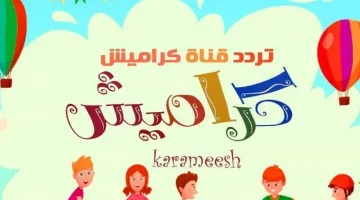 أحدث تردد قناة كراميش الأخير لهذا الشهر 2024 على النايل والعرب سات للاستماع بأقوي أغاني الأطفال الممتعة (أحدث تردد وخطوات التنزيل)