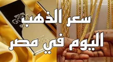 مفاجأة في سعر عيار 21.. أسعار الذهب اليوم الثلاثاء 30 أبريل 2024 بمحلات الصاغة