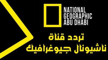 أفضل قناة وثائقية.. أحدث تردد قناة ناشيونال جيوغرافيك أبو ظبي لهذا الشهر 2024 على الأقمار الصناعي المتنوعة