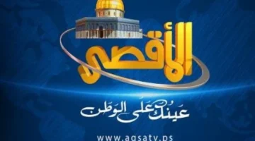 اتفرج براحتك.. أحدث تردد قناة الأقصى الأخير Al Aqsa TV على نايل سات 101 لمتابعة أحدث الأخبار (أحدث تردد وخطوات التنزيل)