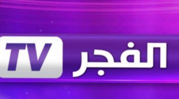 استقبل الآن.. تردد قناة الفجر الجزائرية على القمر الصناعي النايل والعرب سات لمتابعة أحدث المسلسلات التركية