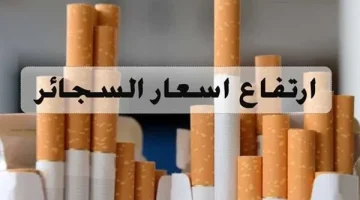نبطلها بمزاجنا أحسن .. إليكم بيان بأحدث أسعار السجائر اليوم الثلاثاء 23-4 في الأسواق المصرية !!