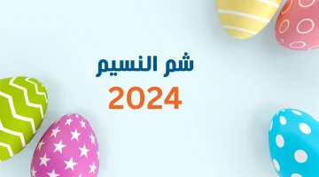  الإجازة إمتى .. موعد إجازة شم النسيم 2024 في مصر وعدد أيام العطلة للعاملين في الدولة