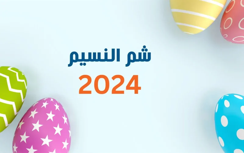  الإجازة إمتى .. موعد إجازة شم النسيم 2024 في مصر وعدد أيام العطلة للعاملين في الدولة