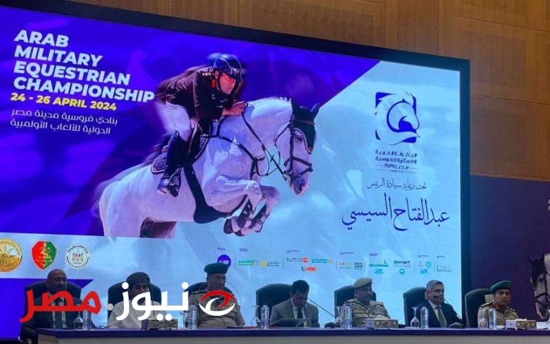 الرئيس السيسي يشهد افتتاح البطولة العربية العسكرية للفروسية.. (بث مباشر)