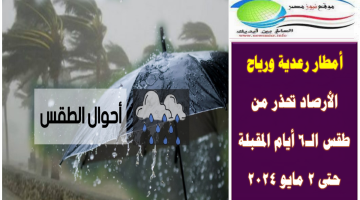 أمطار رعدية ورياح .. الأرصاد تحذر من طقس الـ6 أيام المقبلة حتى 2 مايو 2024