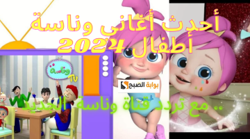 انسي زن العيال.. الآن أحدث تردد قناة وناسة Wanasah TV لهذا الشهر 2024 على النيل سات