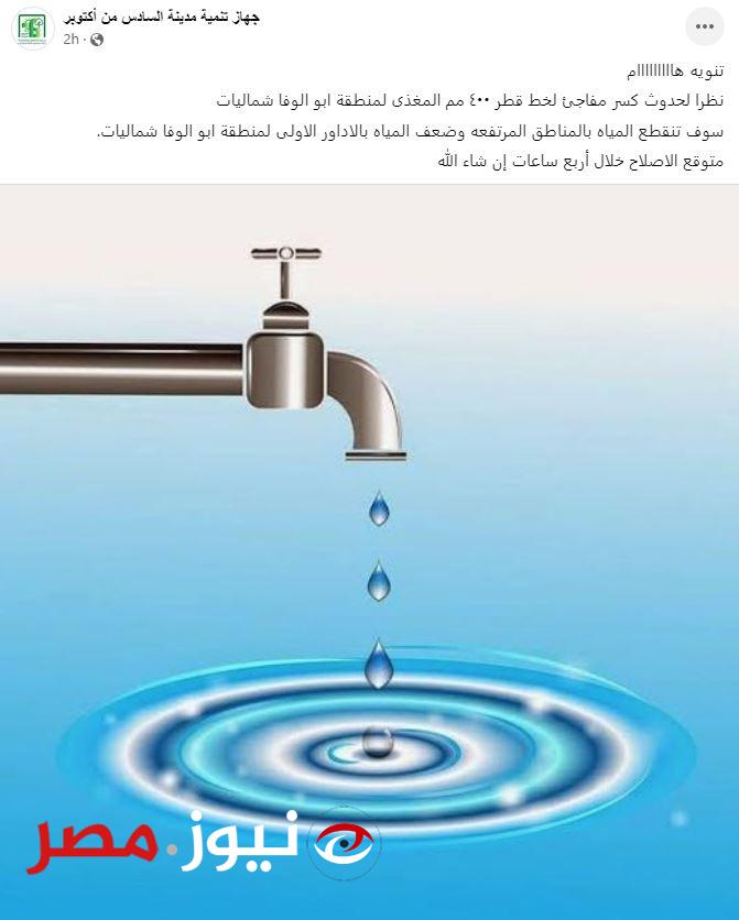 انقطاع المياه عن منطقة أبو الوفا