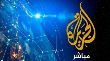 تردد قناة الجزيرة الجديد 2024 عالي الجودة HD على القمر الصناعي نايل سات الآن متاح