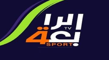 تردد قناة الرابعة الرياضية 2024 لمتابعة أقوى و أهم الأحداث الرياضية في العراق