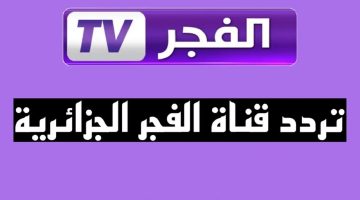 مسلسلات بلا حدود.. تردد قناة الفجر الجزائرية 2024 Al-Fajar TV على نايل سات وعرب سات