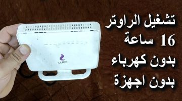 “مش هيفصل تاني”..  طريقة تشغيل راوتر الانترنت في البيت عند انقطاع الكهرباء