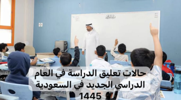 أحدث قرارت التعليم السعودية ..الإعلان عن الحالات الطارئةلتعليق الدراسة الحضورية وتحويلها إلى منصة مدرستي..اعرفها فوراً