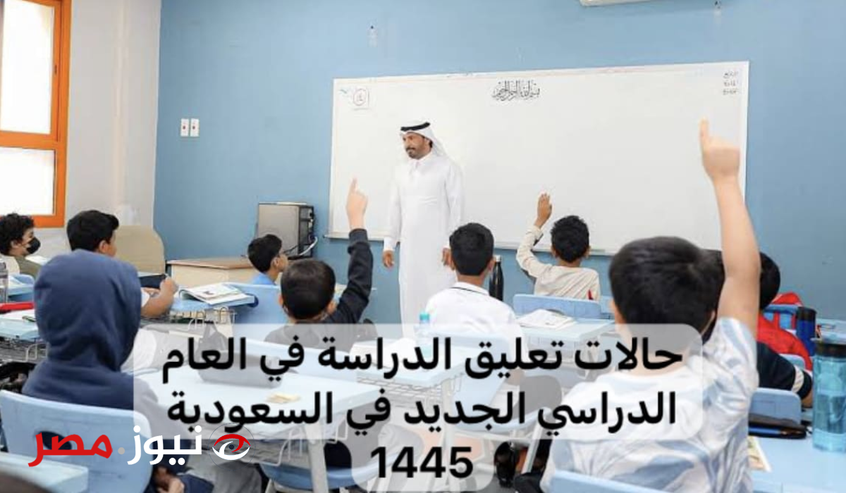 أحدث قرارت التعليم السعودية ..الإعلان عن الحالات الطارئةلتعليق الدراسة الحضورية وتحويلها إلى منصة مدرستي..اعرفها فوراً