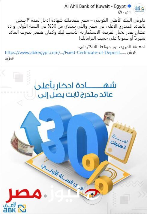 تفاصيل شهادة الادخار التي طرحها البنك الأهلي الكويتي