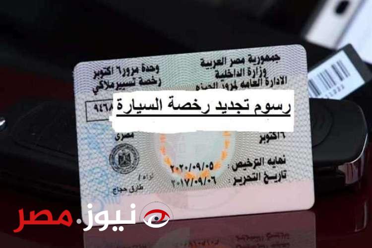 معلومة تهمك لو عندك عربية!.. ما هي رسوم استخراج رخصة قيادة للمرة الأولى أو تجديدها؟.. طبقا لقانون المرور الجديد 2024 م